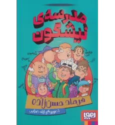 کتاب مدرسه ی نیشگون