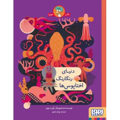 کتاب دنیای رنگارنگ اختاپوس ها
