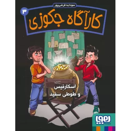 کتاب کارآگاه جکوزی 3 (اسکارفیس و طوطی سفید)