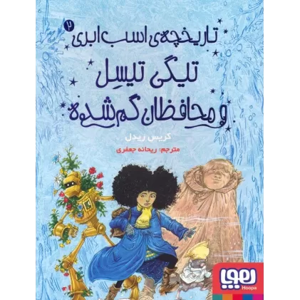کتاب تاریخچه ی اسب ابری 2 (تیگی تیسل و محافظان گم شده)