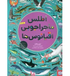 کتاب اطلس ماجراجویی اقیانوس ها (همراه با پوستر و برچسب)،(گلاسه)