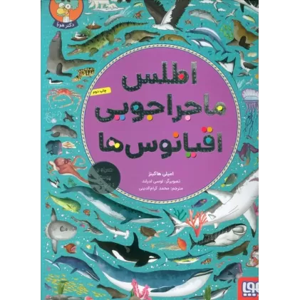 کتاب اطلس ماجراجویی اقیانوس ها (همراه با پوستر و برچسب)،(گلاسه)