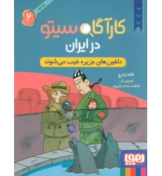 کتاب کارآگاه سیتو در ایران 2 (دلفین های جزیره غیب می شوند)