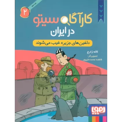 کتاب کارآگاه سیتو در ایران 2 (دلفین های جزیره غیب می شوند)