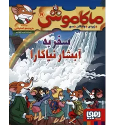 کتاب ماکاموشی 19 (سفر به آبشار نیاگارا)