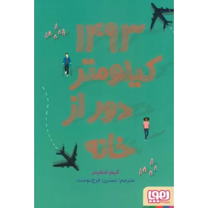 کتاب 1493 کیلومتر دور از خانه