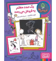 کتاب فروشی ها 5 (یک عدد معلم به فروش می رسد)