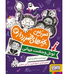 کتاب سرزمین بچه های ضرردار 3 (تونل وحشت جهانی)