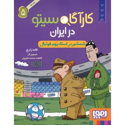 کتاب کارآگاه سیتو در ایران 5 (شمشیر در استادیوم فوتبال)