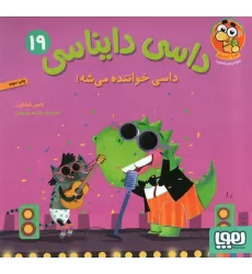 کتاب داسی دایناسی 19 (داسی خواننده می شه!)،(گلاسه)