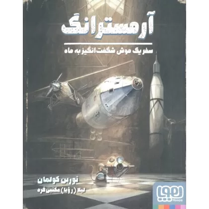 کتاب آرمسترانگ (سفر یک موش شگفت انگیز به ماه)،(گلاسه)