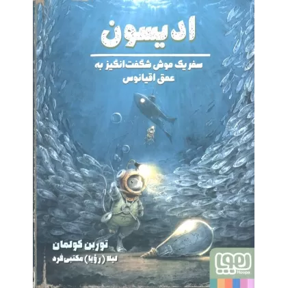 کتاب ادیسون (سفر یک موش شگفت انگیز به عمق اقیانوس)،(گلاسه)