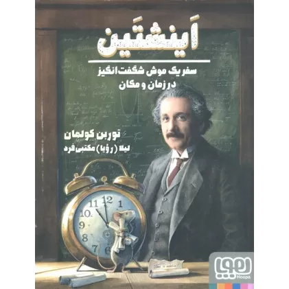 کتاب اینشتین (سفر یک موش شگفت انگیز در زمان و مکان)،(گلاسه)
