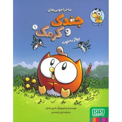 کتاب ماجراجویی های جغدک و کرمک 1 (پرواز به خونه)،(کمیک استریپ)،(گلاسه)