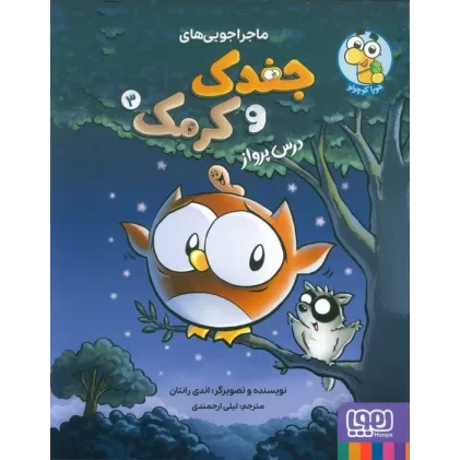 کتاب ماجراجویی های جغدک و کرمک 3 (درس پرواز)،(کمیک استریپ)،(گلاسه)