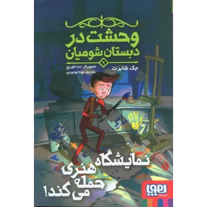 کتاب وحشت در دبستان شومیان 9 (نمایشگاه هنری حمله می کند!)