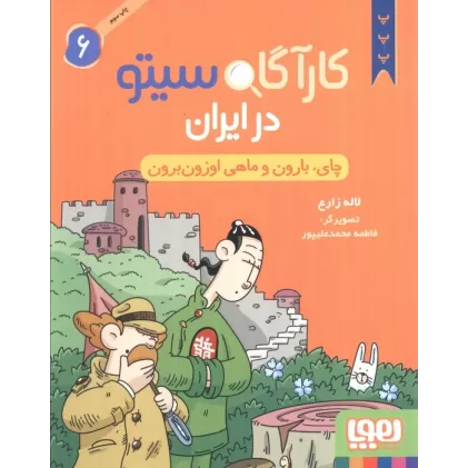 کتاب کارآگاه سیتو در ایران 6 (چای،بارون و ماهی اوزون برون)