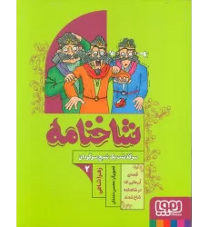 کتاب شاخنامه 2 (سرگذشت یک شبح سرگردان)