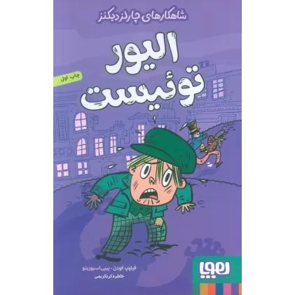 کتاب الیور توئیست (شاهکارهای چارلز دیکنز)