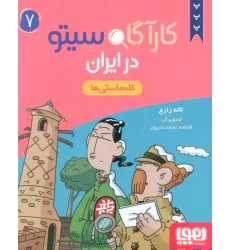 کتاب کارآگاه سیتو در ایران 7 (کله ماستی ها)
