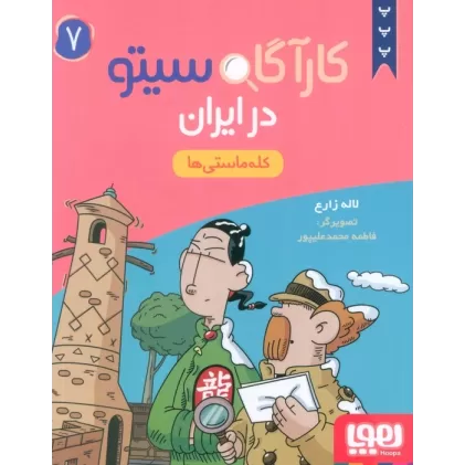 کتاب کارآگاه سیتو در ایران 7 (کله ماستی ها)