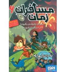 کتاب مسافران زمان 6 (ماجرای خانواده ی بالبوئنا در دنیای دایناسورها)