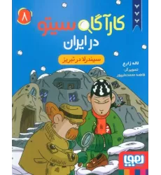 کتاب کارآگاه سیتو در ایران 8 (سیندرلا در تبریز)
