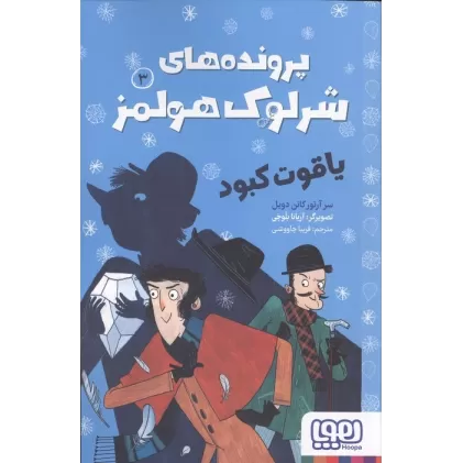 کتاب پرونده های شرلوک هولمز 3 (یاقوت کبود)