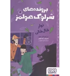 کتاب پرونده های شرلوک هولمز 4 (نوار خال خالی)