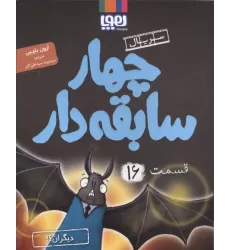 کتاب چهار سابقه دار 16 (دیگران؟!)