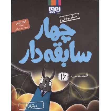 کتاب چهار سابقه دار 16 (دیگران؟!)