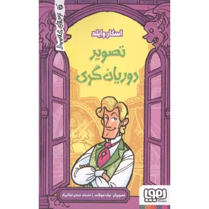 کتاب تصویر دوریان گری (ترسهای کلاسیک)