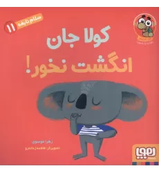 کتاب سلام نابغه 11 (کولا جان انگشت نخور!)،(گلاسه)