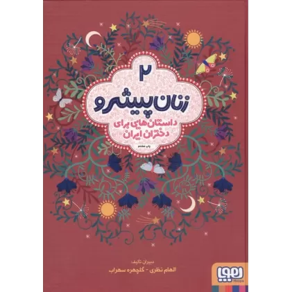 کتاب زنان پیشرو 2 (داستان هایی برای دختران ایران)