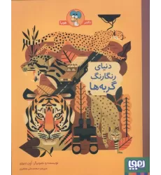 کتاب دنیای رنگارنگ گربه ها
