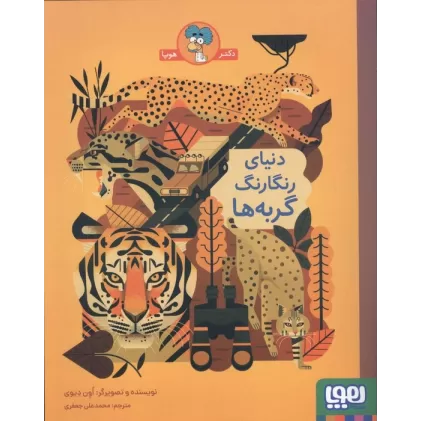 کتاب دنیای رنگارنگ گربه ها