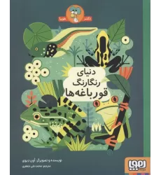کتاب دنیای رنگارنگ قورباغه ها