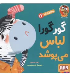 کتاب سلام نابغه 12 (گورگورا لباس می پوشد!)،(گلاسه)