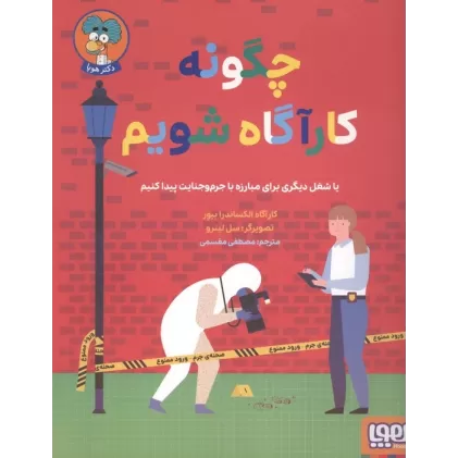 کتاب چگونه کارآگاه شویم (یا شغل دیگری برای مبارزه با جرم و جنایت پیدا کنیم)،(گلاسه)
