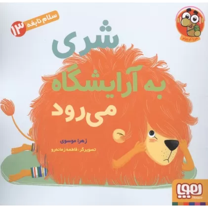 کتاب سلام نابغه 13 (شری به آرایشگاه می رود)،(گلاسه)