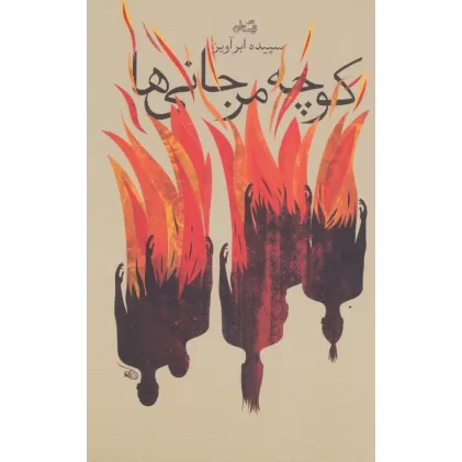 کتاب کوچه مرجانی ها (ادبیات برتر،رمان92)
