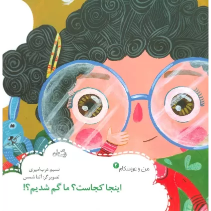 کتاب من و عروسکام 2 (اینجا کجاست؟ما گم شدیم؟!)،(گلاسه)