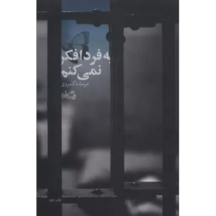 کتاب به فردا فکر نمی کنم (ادبیات برتر،رمان94)
