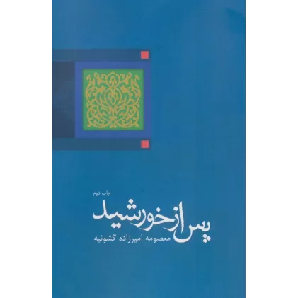 کتاب پس از خورشید (ادبیات برتر،رمان93)