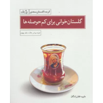 گلستان خوانی برای کم حوصله ها (خرده مینا بر خاک:دفتر چهارم)