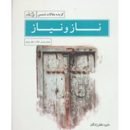 ناز و نیاز (خرده مینا بر خاک:دفتر پنجم)