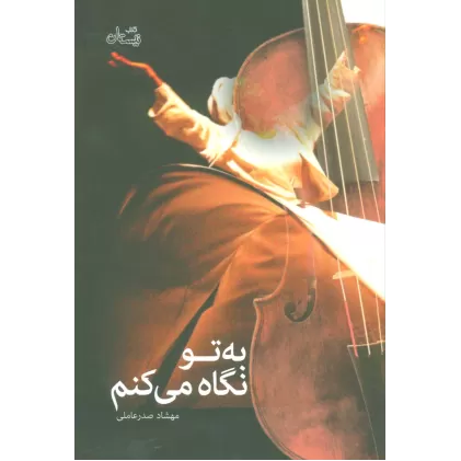 کتاب به تو نگاه می کنم (ادبیات برتر،رمان95)