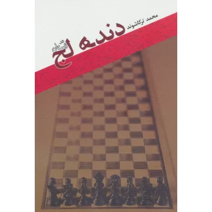 کتاب دنده لج (ادبیات برتر،رمان100)