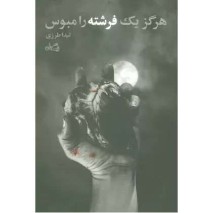 کتاب هرگز یک فرشته را مبوس (ادبیات برتر،رمان99)