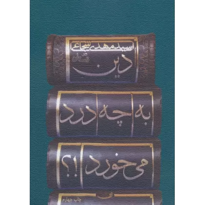 کتاب دین به چه درد می خورد!؟
